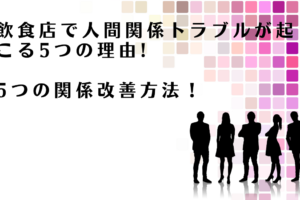 飲食店での人間関係トラブルの改善方法を解説するアドバイザー達